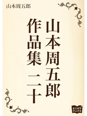 cover image of 山本周五郎　作品集　二十
